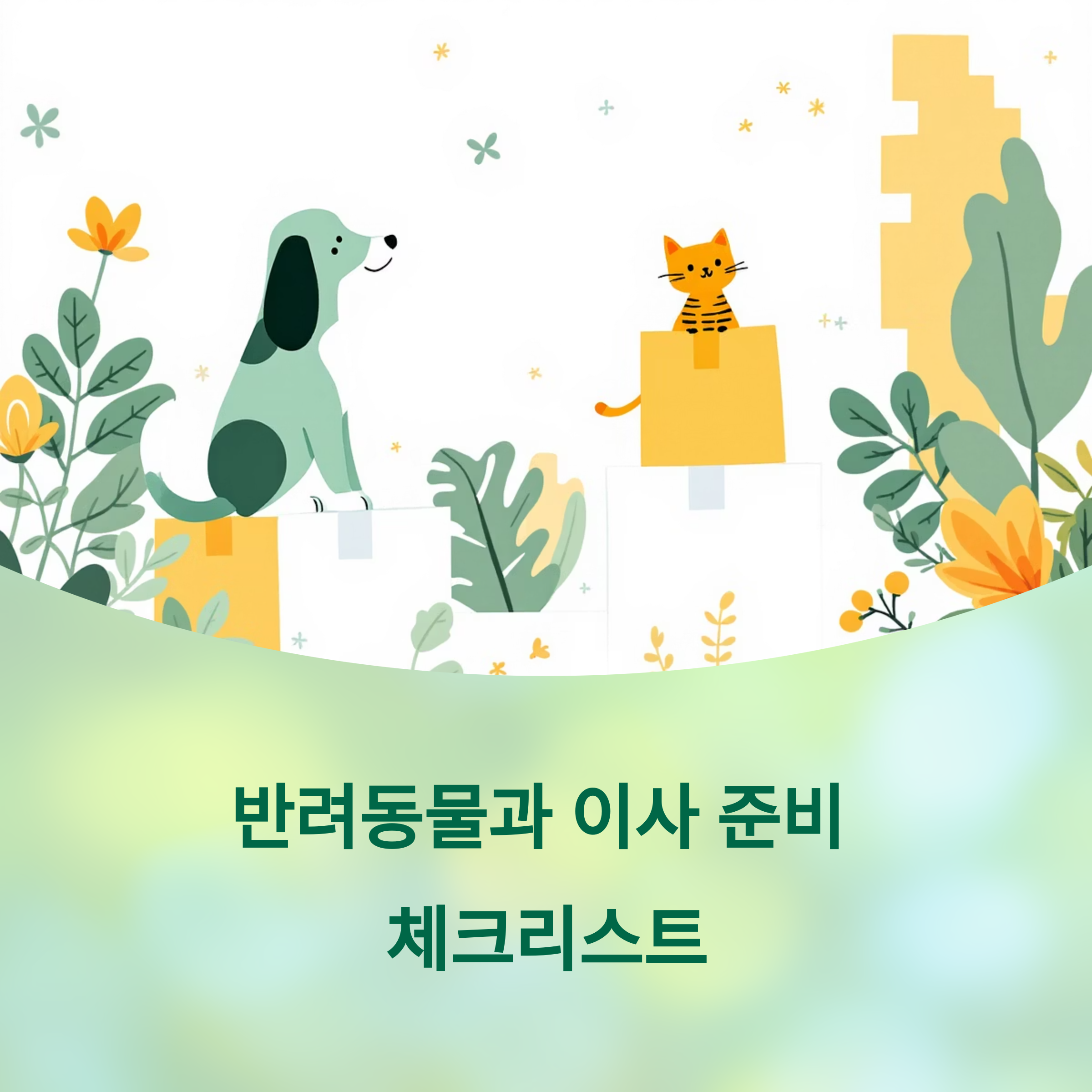 반려동물과 이사 준비 체크리스트