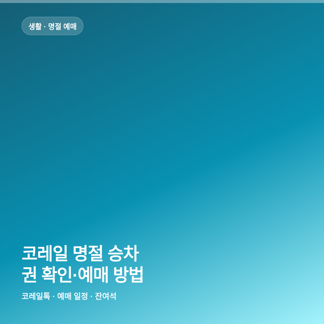 코레일 명절 승차권 확인&middot;예매 방법 썸네일