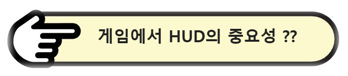 게임에서 HUD(Heads-Up Display)의 중요성과 기능 소개