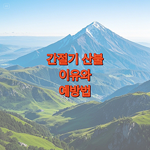 간절기 산불 원인과 예방법