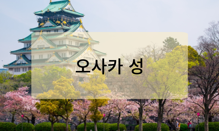 오사카성 공원