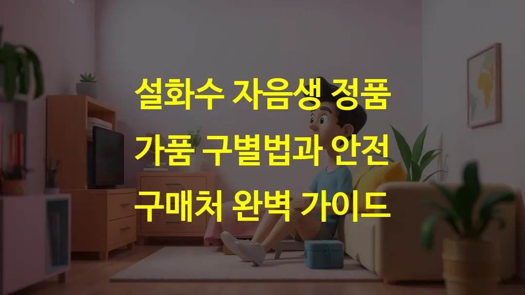 설화수 자음생 정품 가품 구별법과 안전 구매처 완벽 가이드