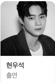 넷플릭스 기리고 출연진 강하준 역의 현우석