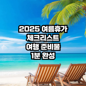 여름휴가 준비물