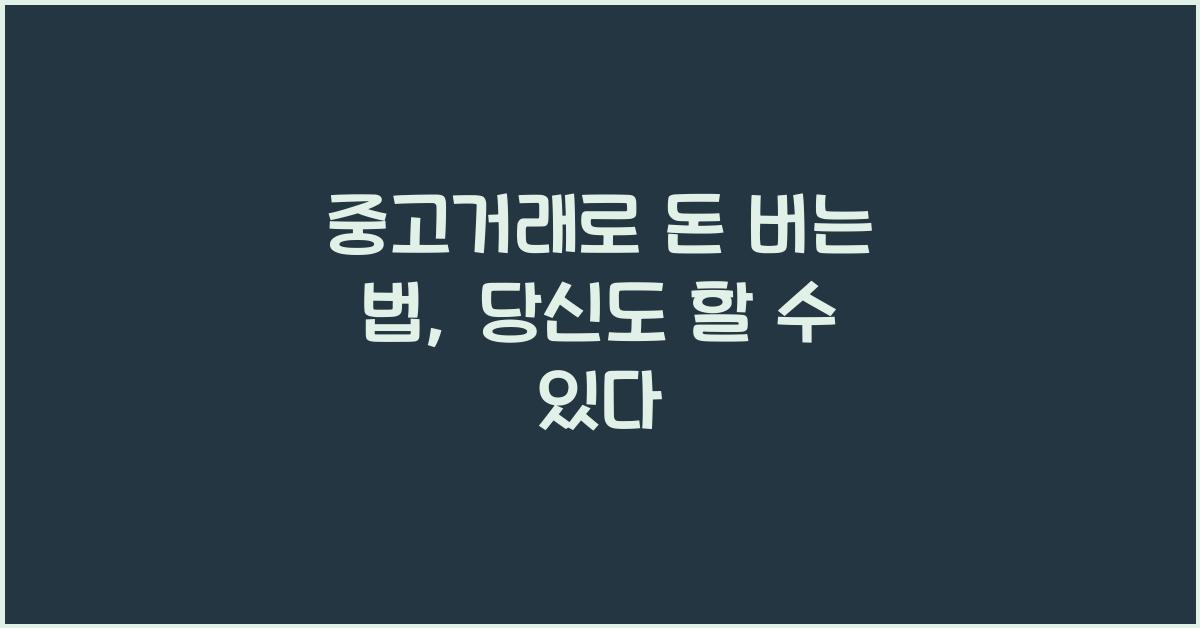 중고거래로 돈 버는 법