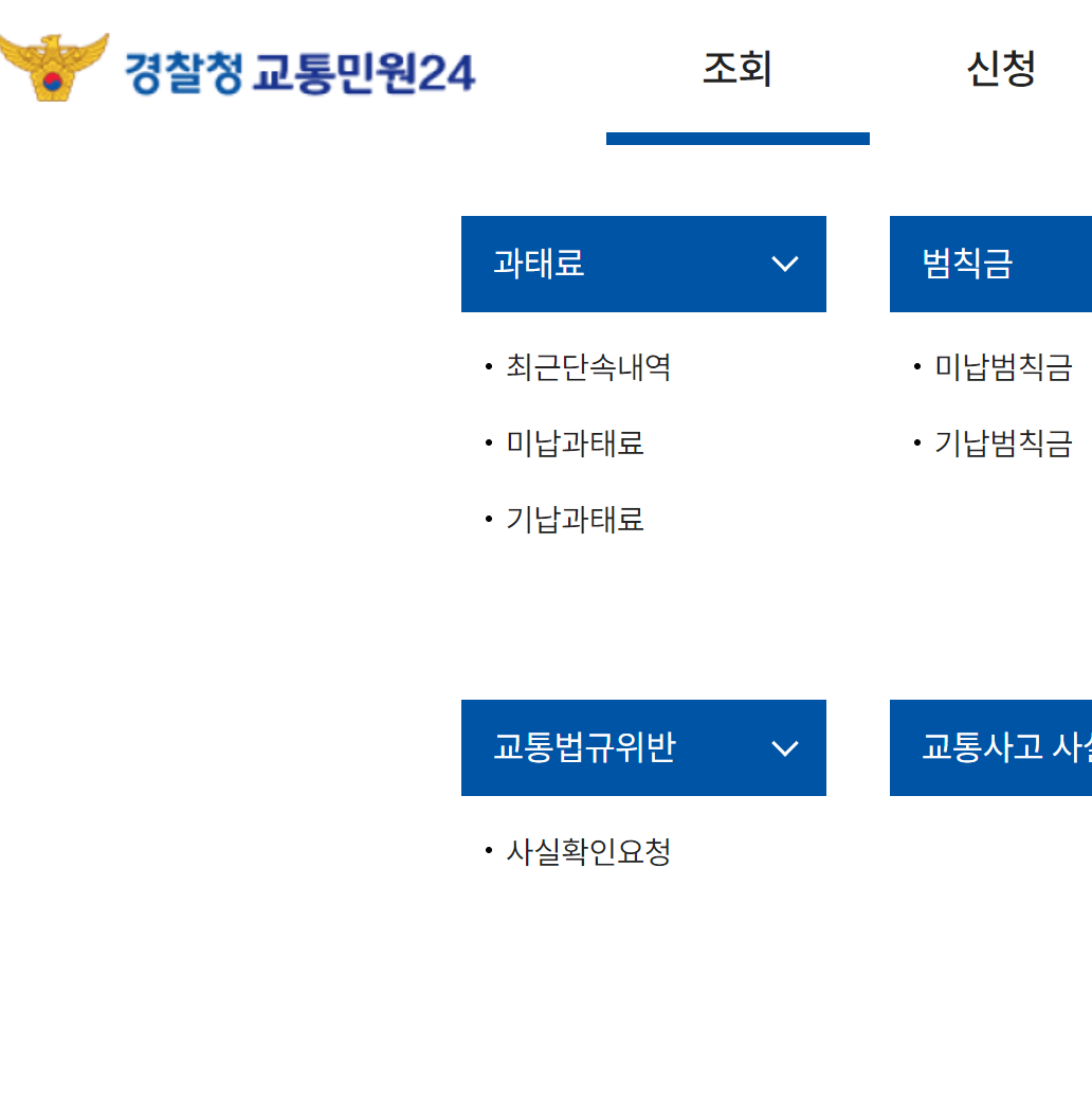 자동차 과태료 조회