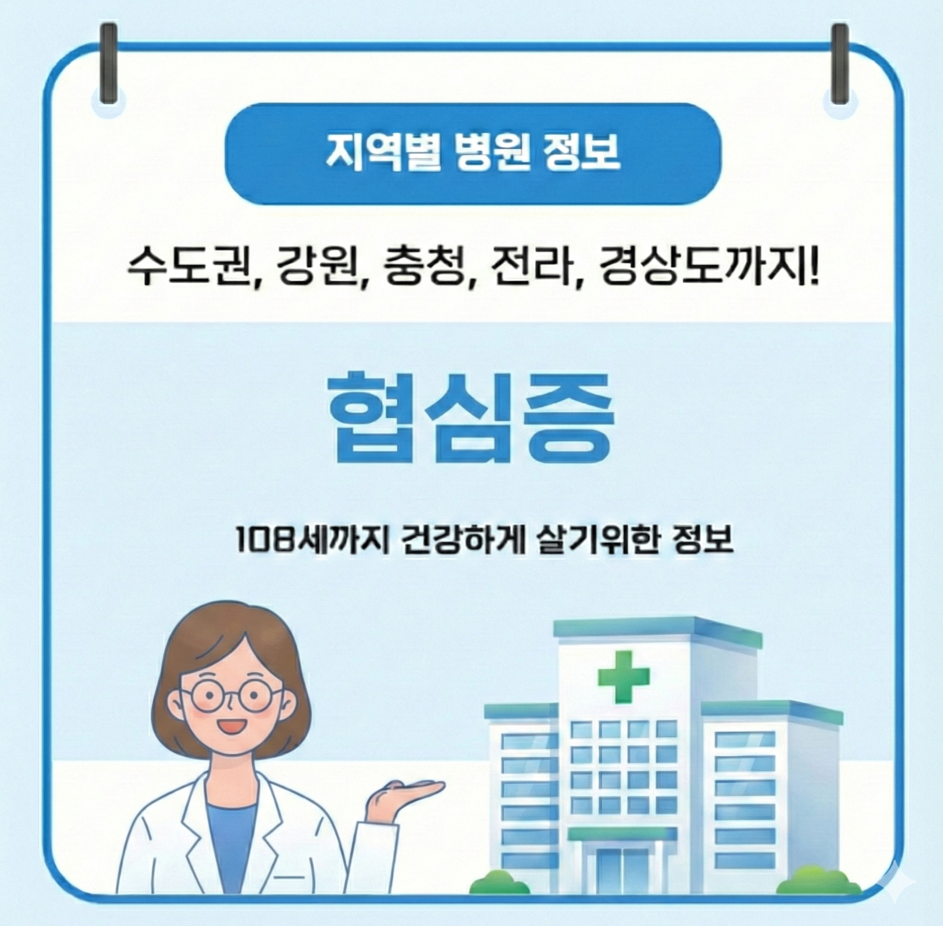 2026년 협심증 치료 가장 잘하는 지역별 병원 정보(수도권, 강원도, 충청도, 전라도, 경상도)