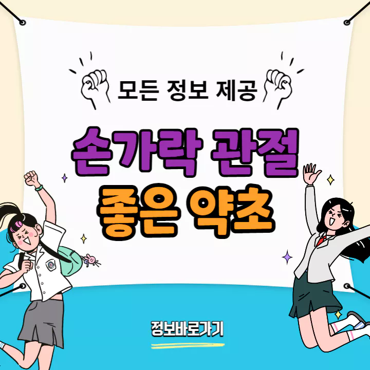 손가락 관절에 좋은 약초 썸네일