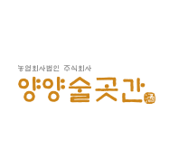 양양술곳간