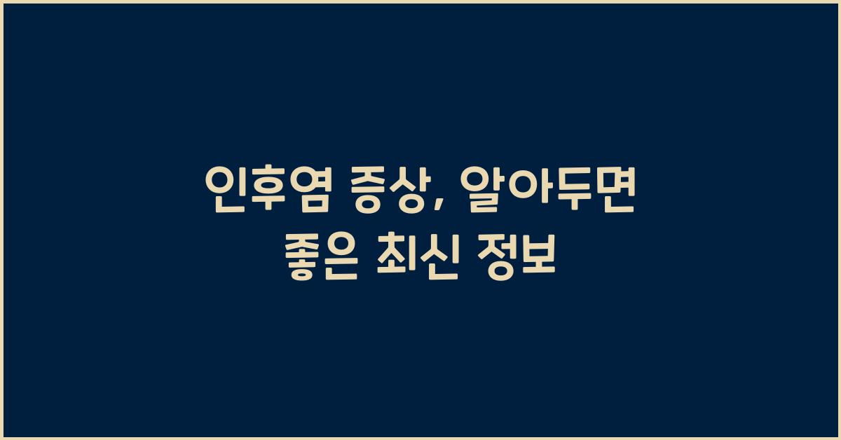 인후염 증상