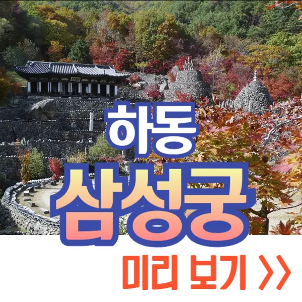 하동 삼성궁