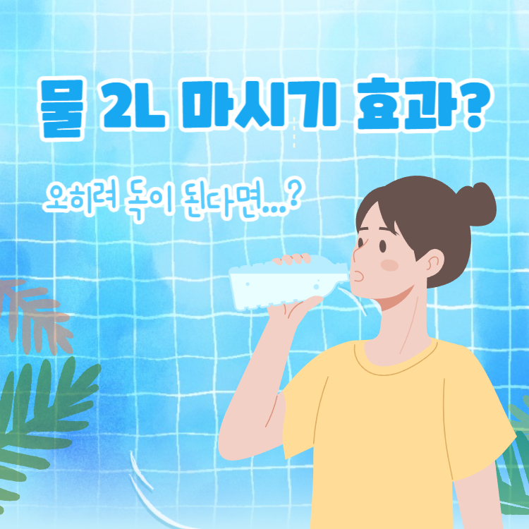 물 2리터 마시기 효과? 오히려 독이 된다?