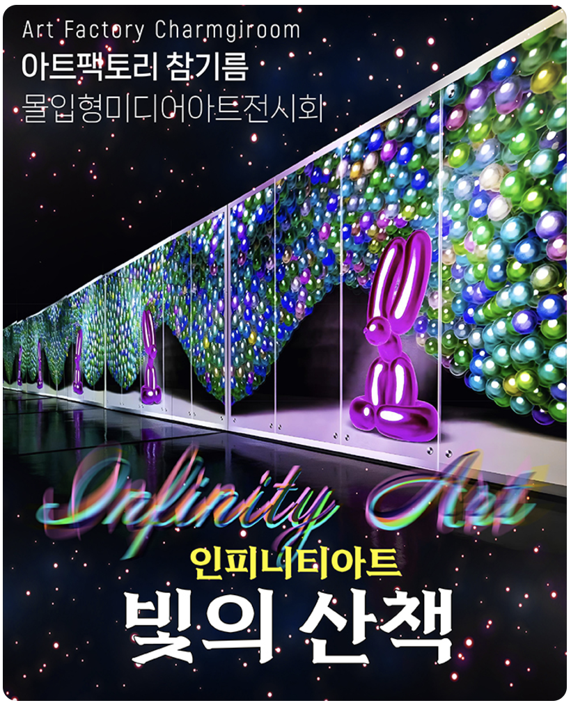 임피니티아트 빛의 산책
