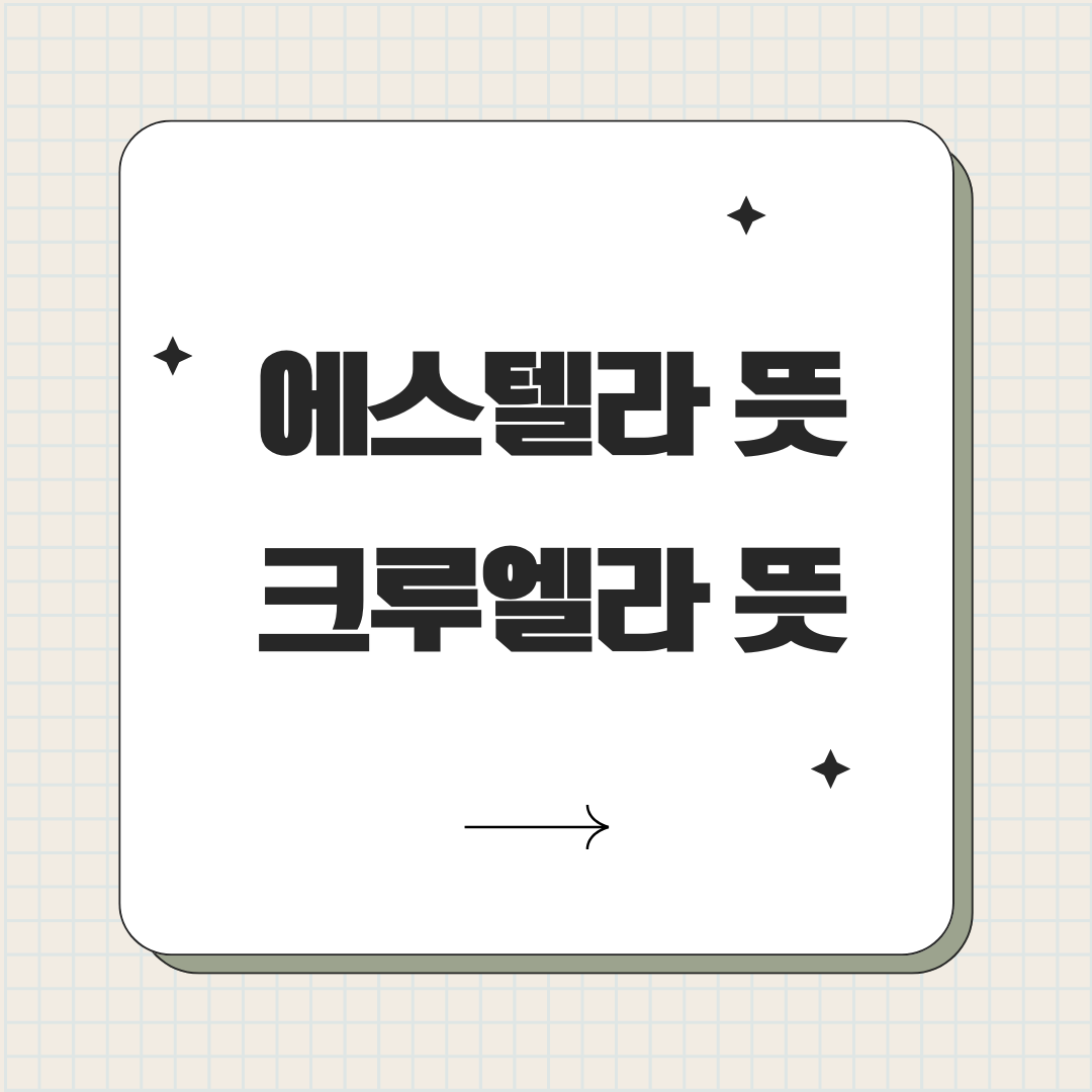 에스텔라 뜻, 크루엘라 뜻 - Estella, Cruella 뜻 어원