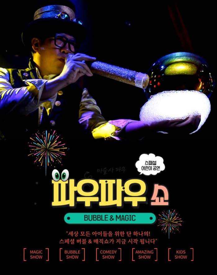 파우파우쇼 어린이공연