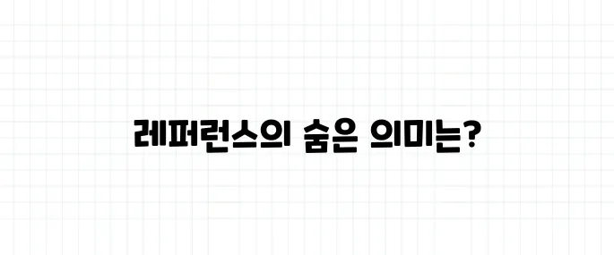 레퍼런스 뜻, 참고자료와는 다른 의미