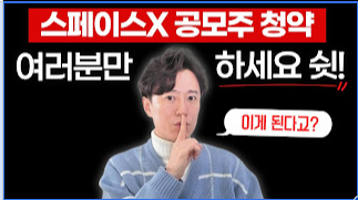 스페이스X 공모주 청약 진짜?