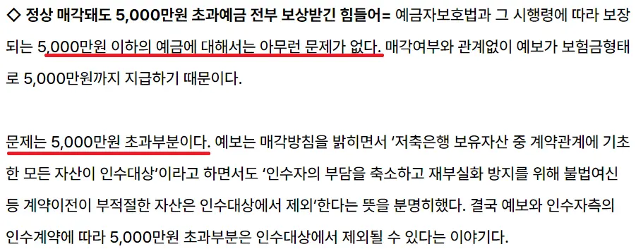 저축은행사태로 인한 기사 내용 중 일부이다. 5,000만 원 이하의 예금에는 문제가 없다는 내용이다.