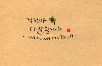 하쿠나 마타타 뜻 의미 유래 인생 명언_15