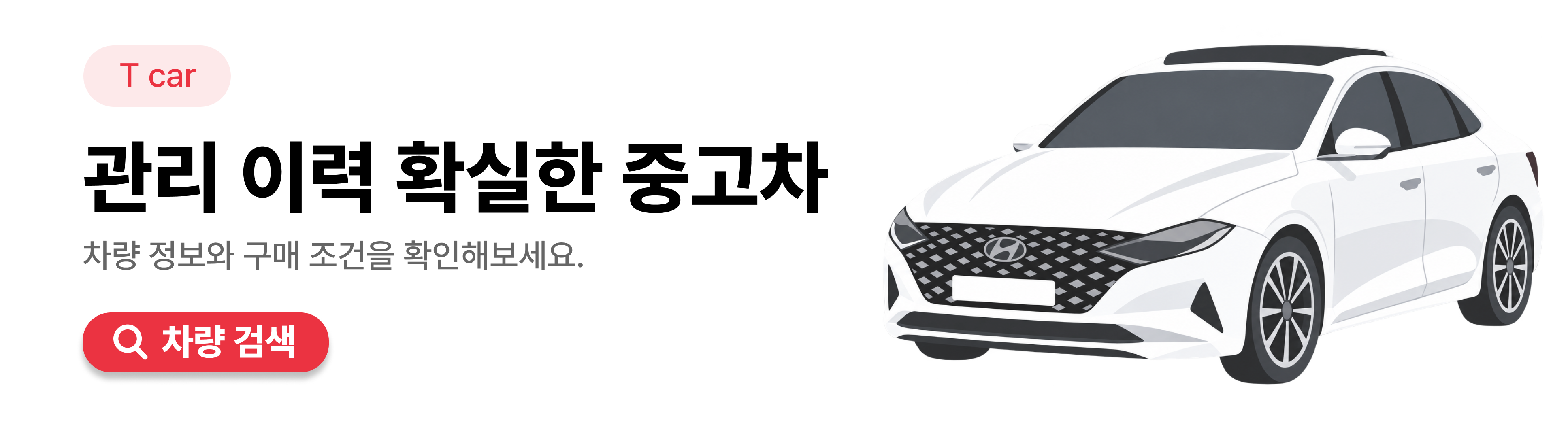 T car 중고차 차량 정보와 구매 조건을 확인하는 차량 검색 바로가기
