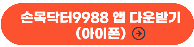 손목닥터9988