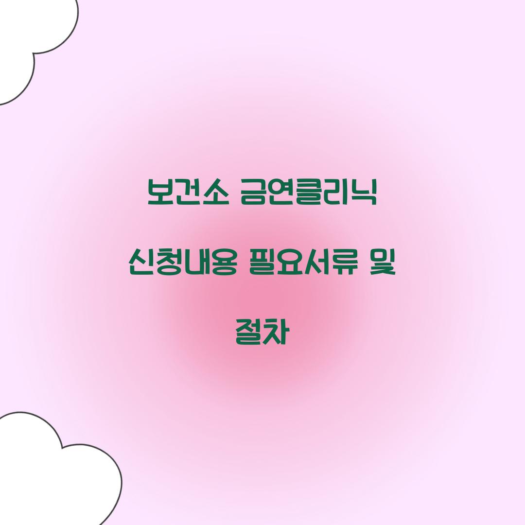 보건소 금연클리닉 신청내용