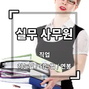 실무사무원