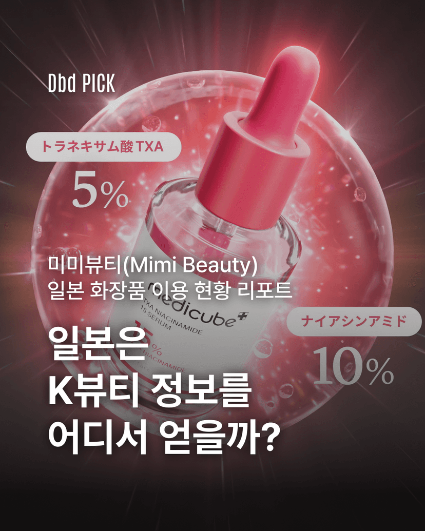 일본은 k뷰티 정보를 어디서 얻을까?