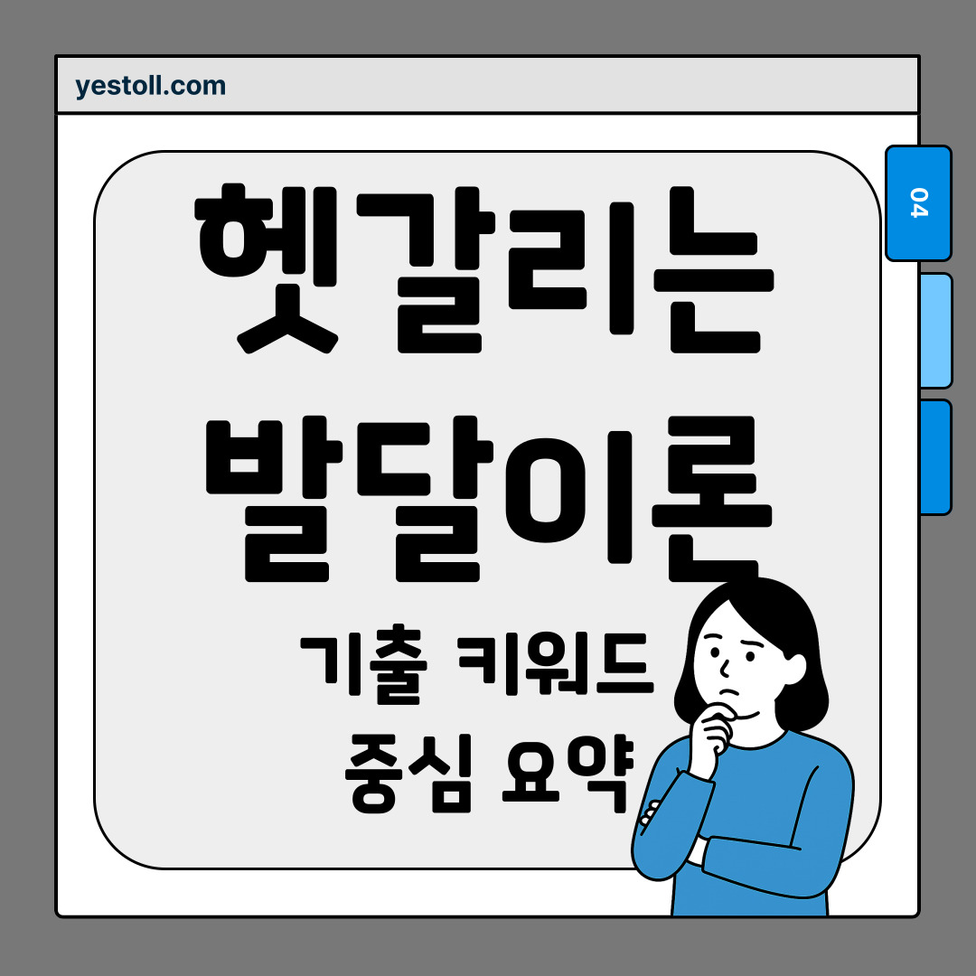 헷갈리는 발달이론 기출 키워드 중심요약