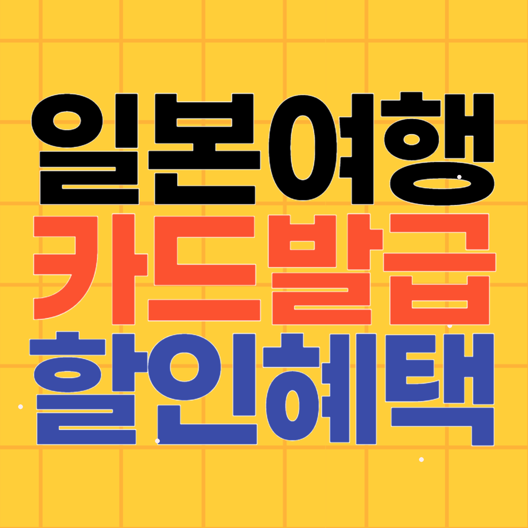 일본 여행카드 혜택 알아보기