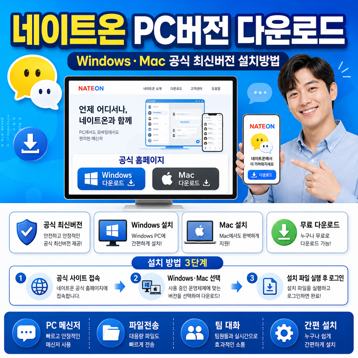 네이트온 PC버전 다운로드｜Windows&middot;Mac 공식 최신버전 설치방법