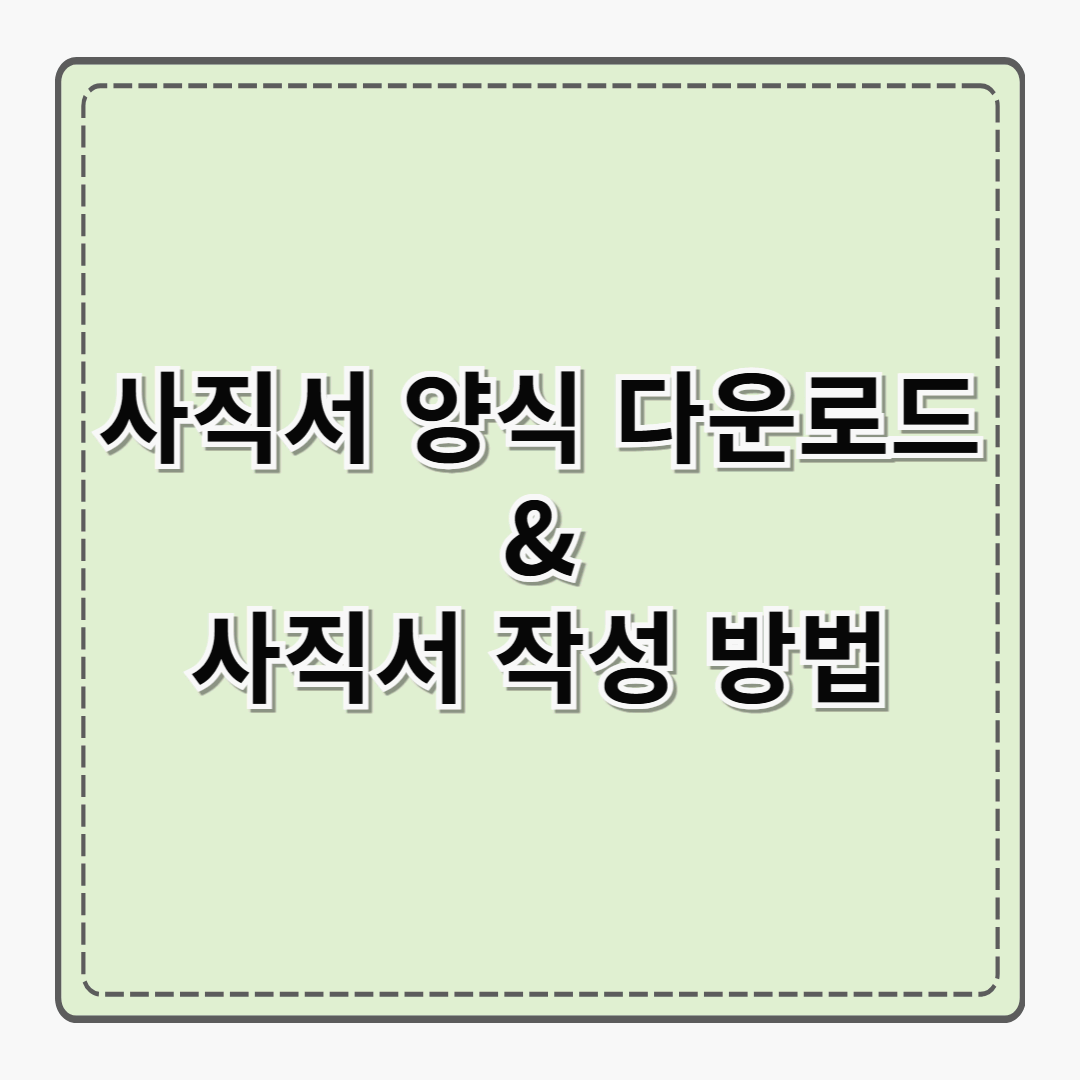 사직서 양식 다운로드 & 사직서 작성 방법