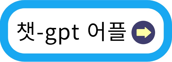 chat gpt 어플
