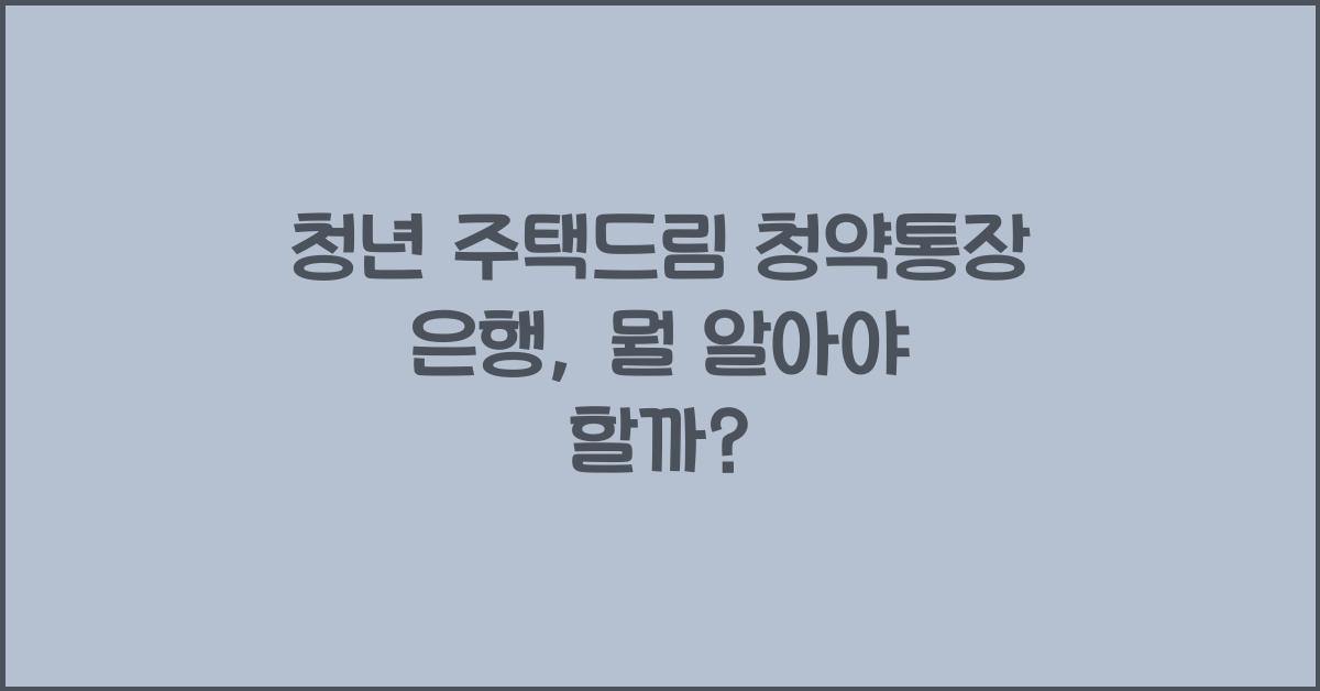 청년 주택드림 청약통장 은행