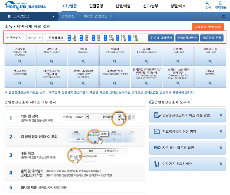 이미지3. 소득·세액공제 자료 조회