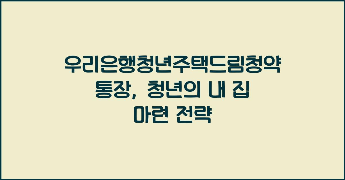 우리은행청년주택드림청약통장
