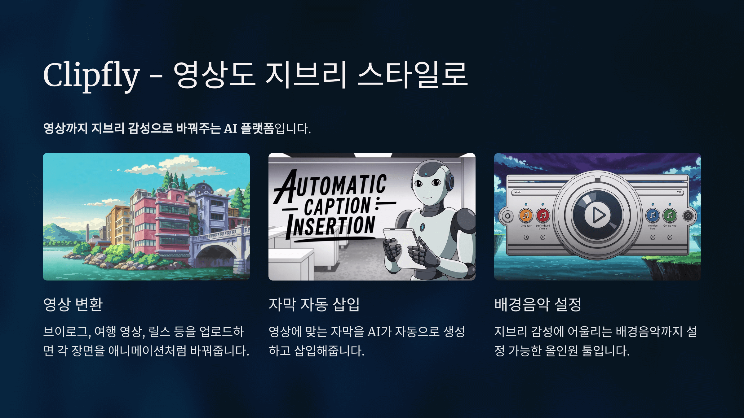 지브리 무료 변환 AI 사이트 Clipfly(클립플라이)