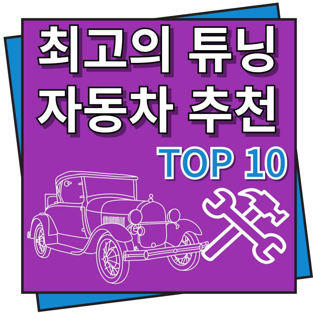 튜닝 자동차 추천