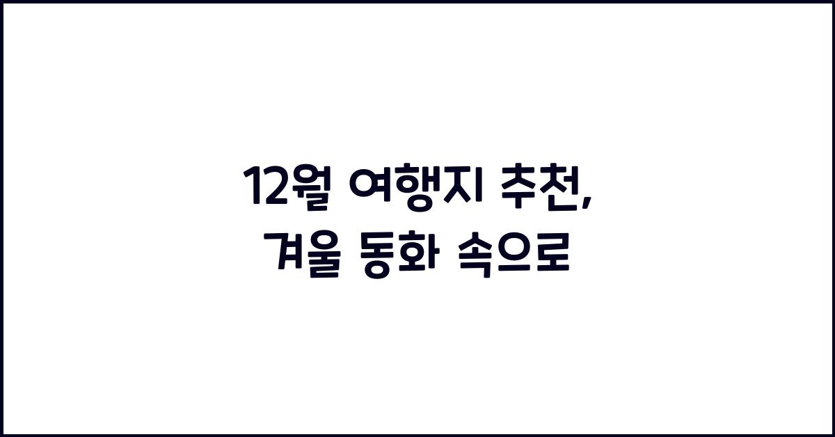 12월 여행지 추천