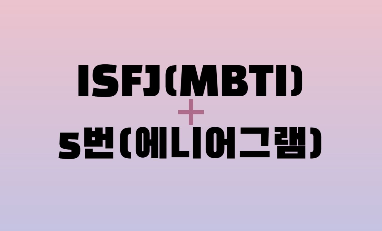 ISFJ + 에니어그램 5번 유형 조합