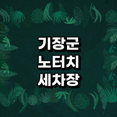 부산 기장군 노터치 세차