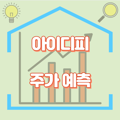 아이디피_썸네일