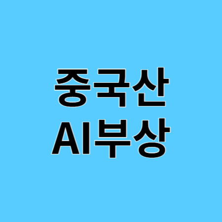 중국산AI