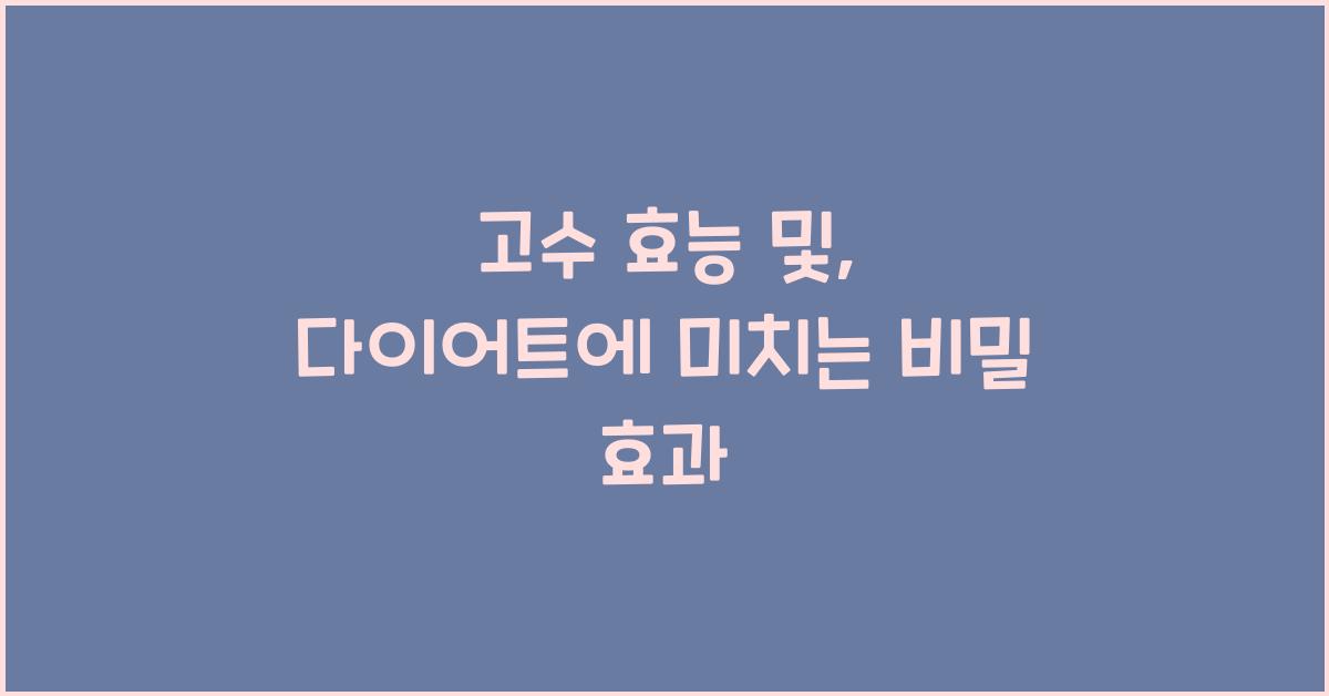 고수 효능 및