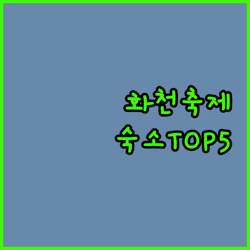 화천 얼음축구 축제 즐기기 좋은 동선..