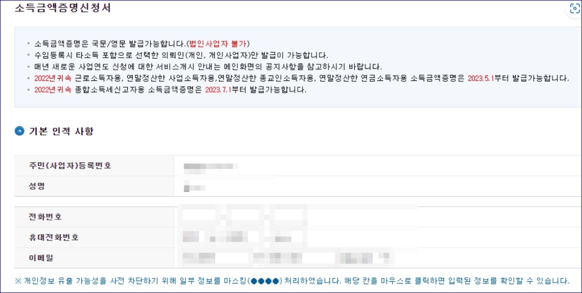홈텍스 소득금액증명원 발급방법