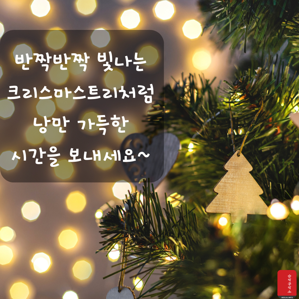 크리스마스 인사말 문구 이미지 모음집 문자 안부 메세지 모음