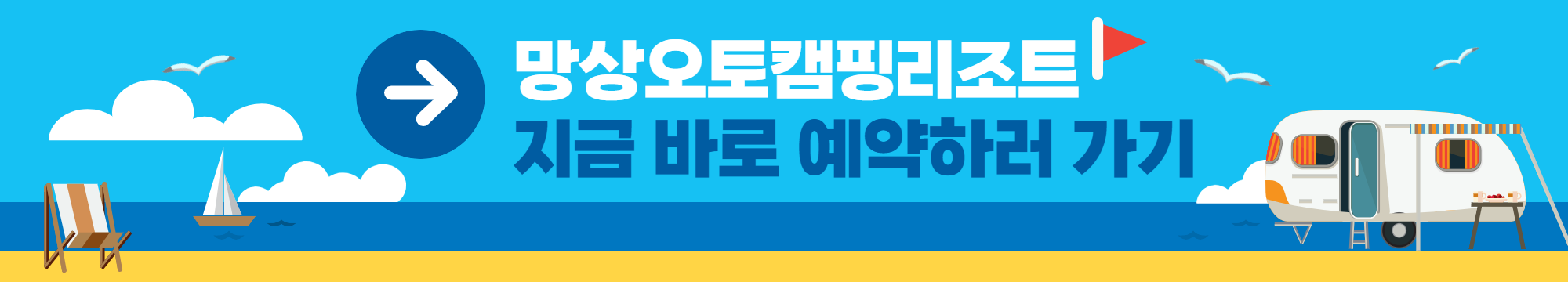 망상오토캠핑리조트 예약안내