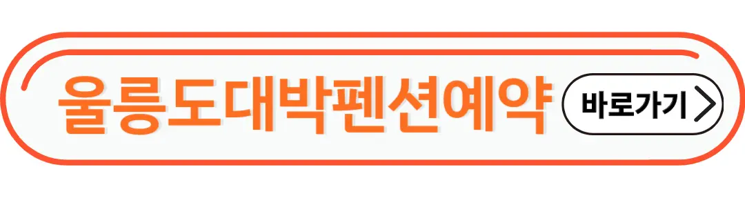 울릉도 대박펜션 예약