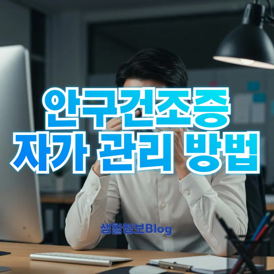 안구건조증 자가 관리 방법